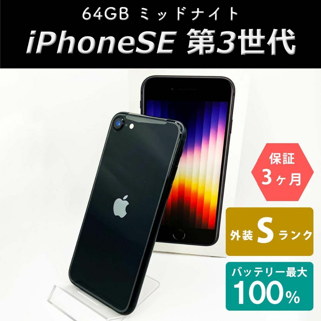 iPhoneSE 第3世代 64GB ミッドナイト Sランク 未使用品 SIMフリー Apple 8167