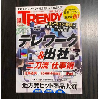 ニッケイビーピー(日経BP)の日経 TRENDY (トレンディ) 2023年 10月号(その他)