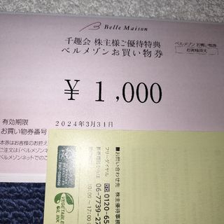 ベルメゾン(ベルメゾン)の千趣会　株主優待券　ベルメゾン　お買物券1000円分(ショッピング)