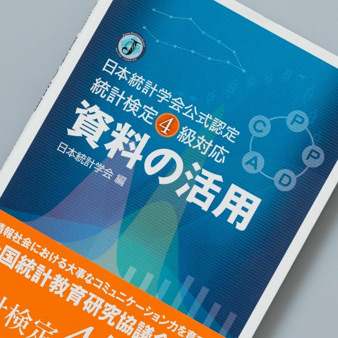 資料の活用 : 日本統計学会公式認定統計検定4級対応 | フリマアプリ ラクマ