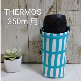 THERMOS　水筒カバー　350ml　北欧格子柄(外出用品)