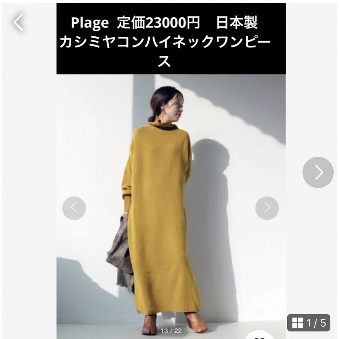 日本製　定価23000円　カシミヤコンハイネックワンピース