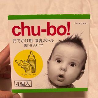 ニシマツヤ(西松屋)の使い捨て哺乳瓶 chu-bo!(哺乳ビン)