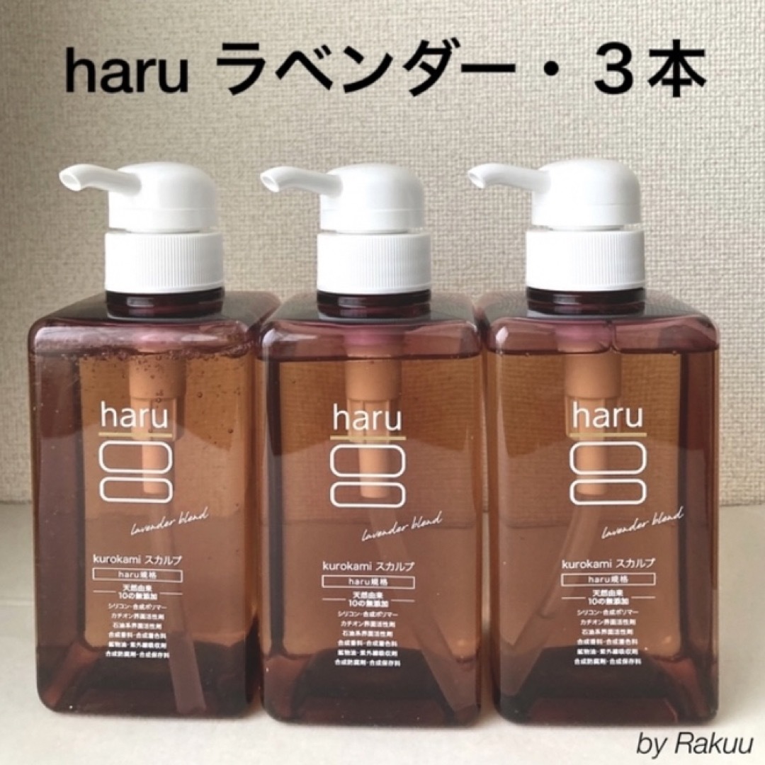 haru - haru シャンプー ラベンダー kurokamiスカルプ ３本セット 新品 ...
