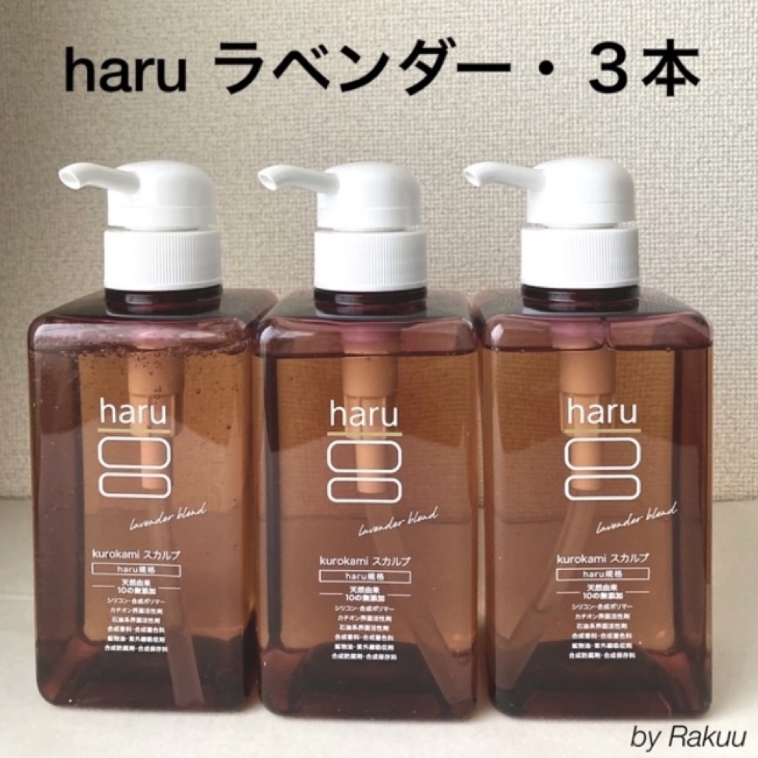 haru ハルシャンプー　3本セット