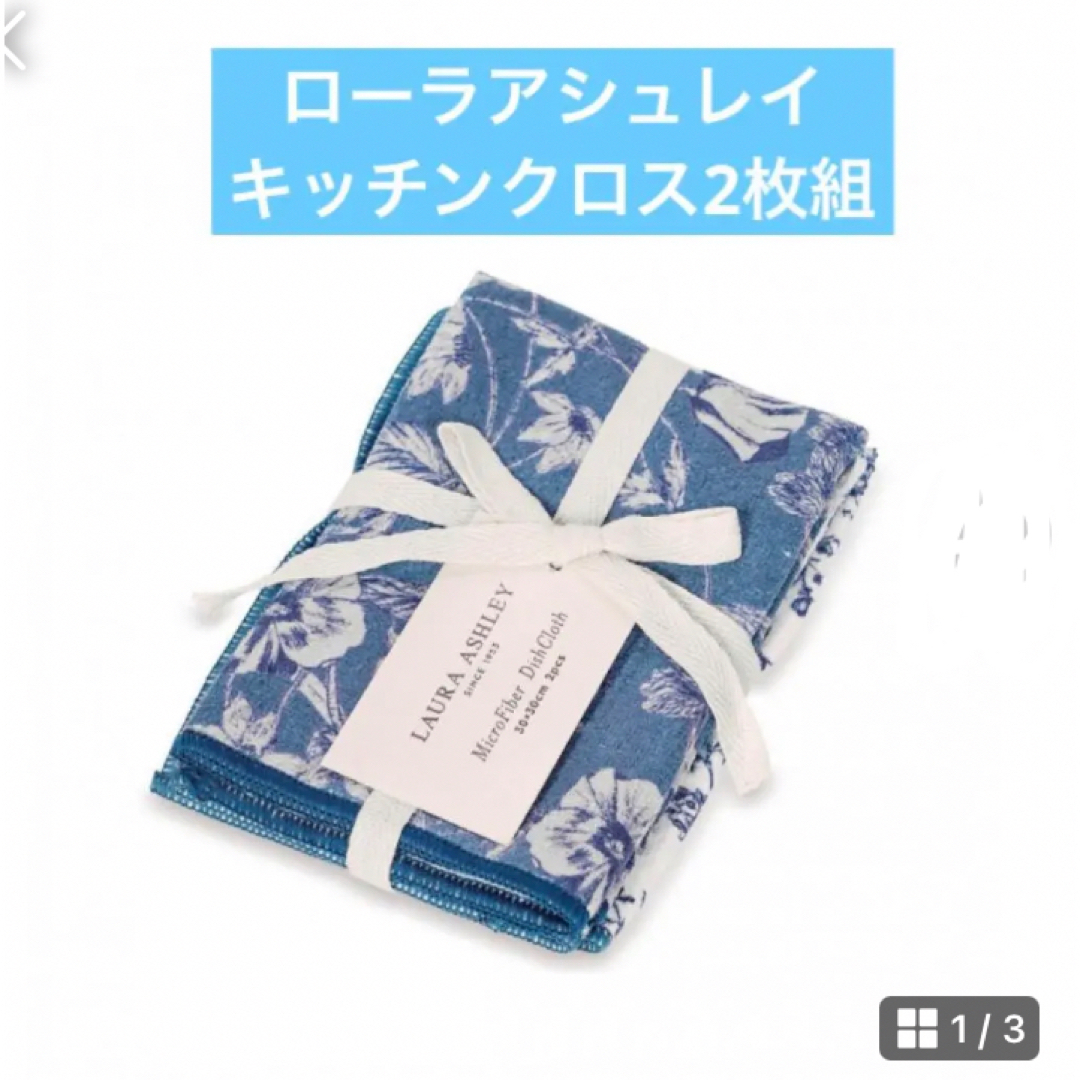 LAURA ASHLEY(ローラアシュレイ)のローラアシュレイ⭐︎キッチンクロス2枚組 インテリア/住まい/日用品のキッチン/食器(収納/キッチン雑貨)の商品写真