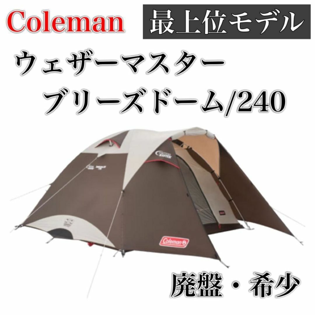 スポーツ/アウトドア【希少】Coleman コールマン ウェザーマスター ブリーズドーム 240