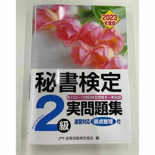 秘書検定実問題集2級 2023年度版(資格/検定)