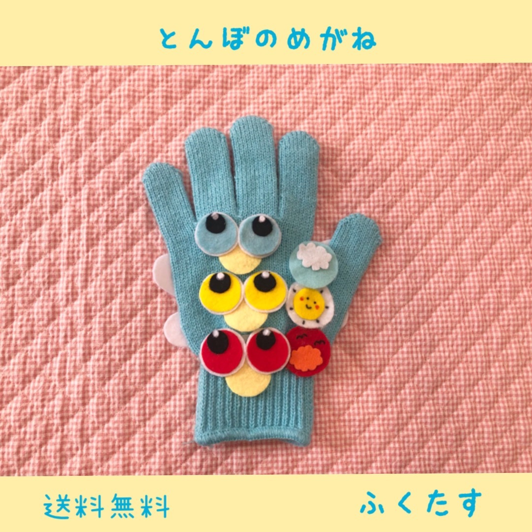 手袋シアター＊とんぼのめがね　 ハンドメイドのハンドメイド その他(その他)の商品写真