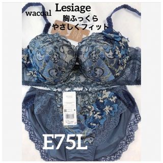 ワコール(Wacoal)の【新品タグ付】ワコール★Lesiage・ネイビー★E75L（定価¥10,120）(ブラ&ショーツセット)