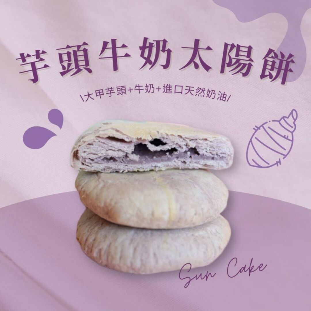 台湾 維格餅家 芋頭太陽餅 タロイモ サンケーキ 5個入り 食品/飲料/酒の食品(菓子/デザート)の商品写真