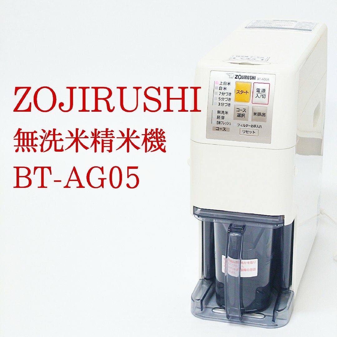 調理家電ZOJIRUSHI BT-AG05 無洗米精米機 家庭用精米機 圧力循環式 象印