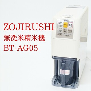 ゾウジルシ(象印)のZOJIRUSHI BT-AG05 無洗米精米機 家庭用精米機 圧力循環式 象印(精米機)