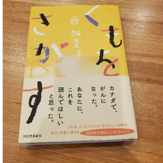 くもをさがす(文学/小説)