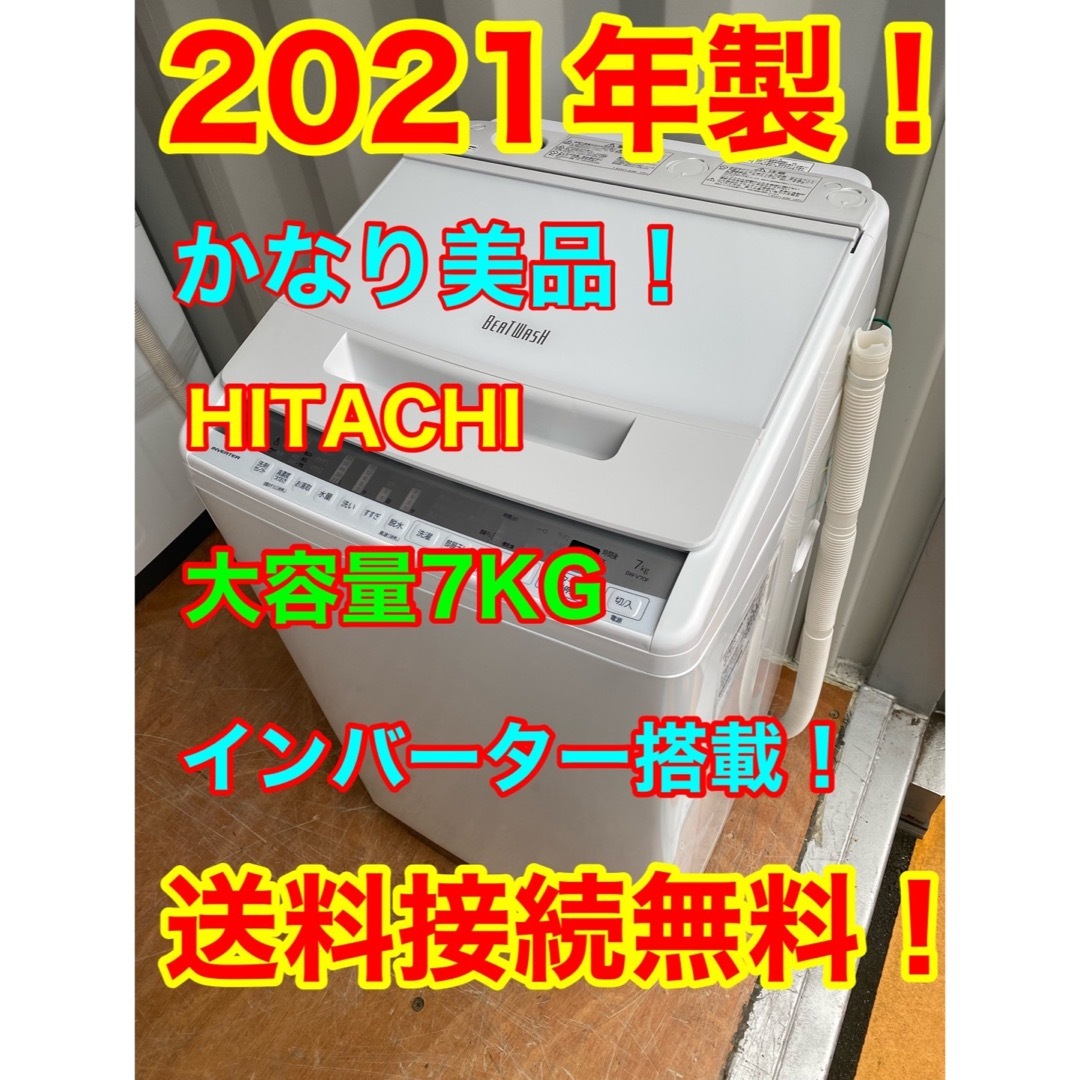 C5916★2021年製美品★日立　洗濯機　7KG インバーター搭載　冷蔵庫年式⁑2021年製