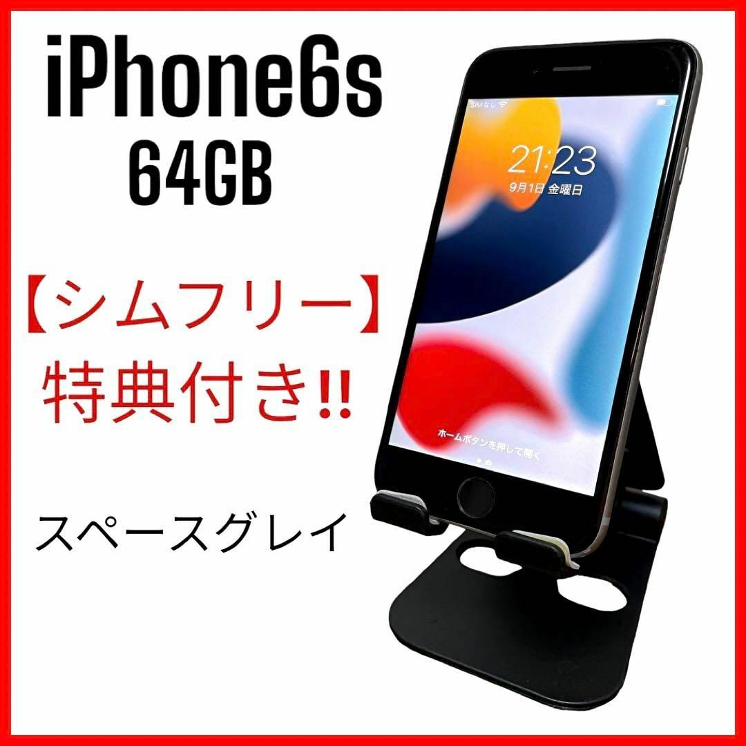 iPhone6s　64ギガ シムフリー