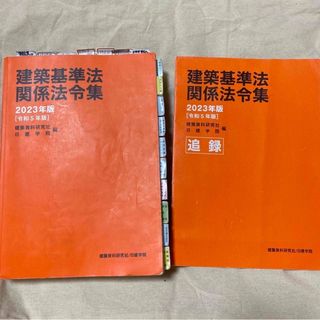 建築基準法関係法令集 ２０２３年版 一級建築士 アンダーライン済(科学/技術)