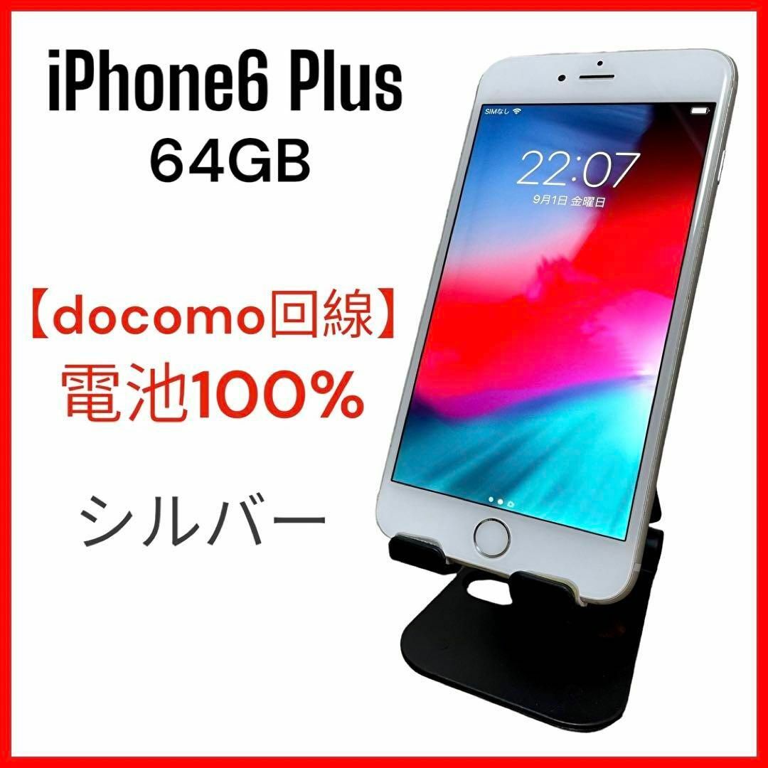 Apple - ☆美品☆ iPhone6 Plus silver 64GB docomo スマホの通販 by ...