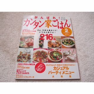 ガッケン(学研)のがんばれ！カンタン家ごはん◆学研◆中古(料理/グルメ)