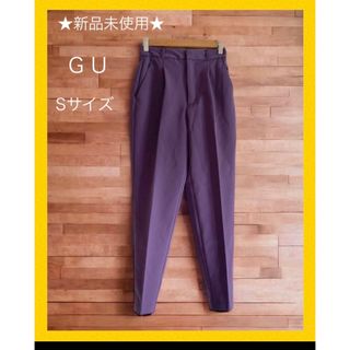 ジーユー(GU)の【即発送！未使用】GU ジーユー S テーパードパンツ  オールシーズン 紫(クロップドパンツ)