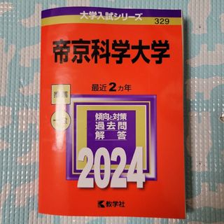 帝京科学大学2024年推薦入試+一般入試(語学/参考書)