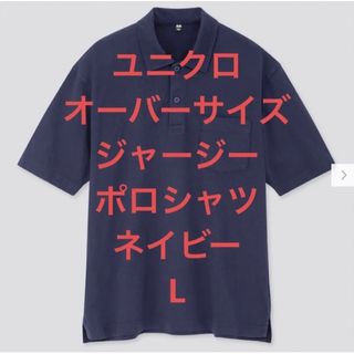 ユニクロ(UNIQLO)のユニクロ　UNIQLO オーバーサイズジャージーポロシャツ　ネイビー　L(ポロシャツ)