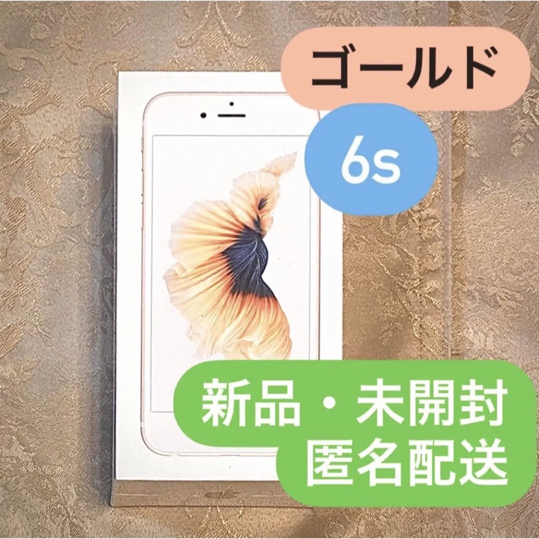 iPhone - iPhone6s 新品 本体 スマホ 未開封 SIMフリー 32GB ゴールド ...