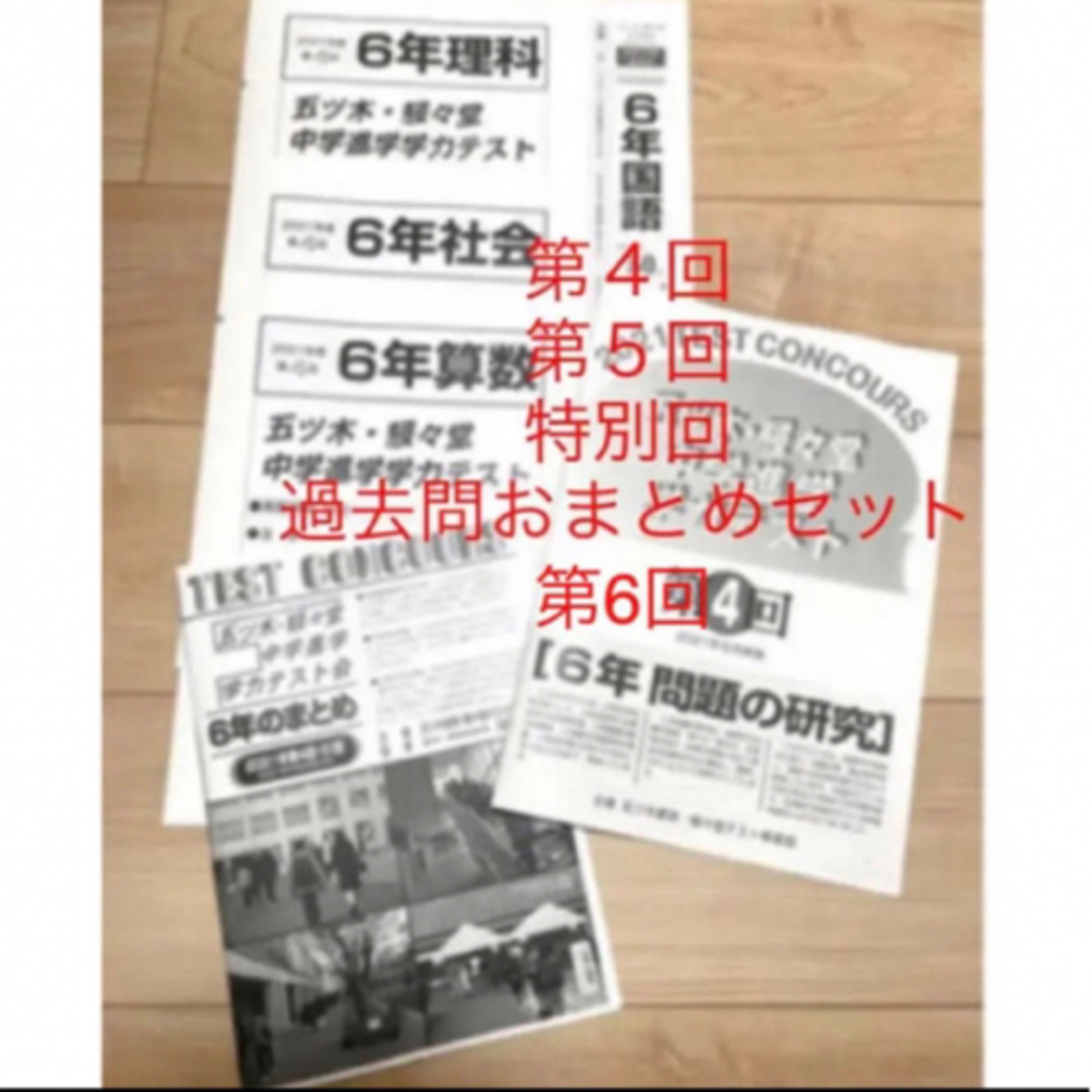 4教科解答付　五ツ木駸々堂　書き込み無し2021 第４回、第5回、特別回、第6回