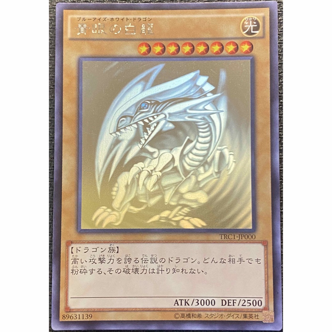 遊戯王 青眼の白龍 TRC ホロ ホログラフィック-