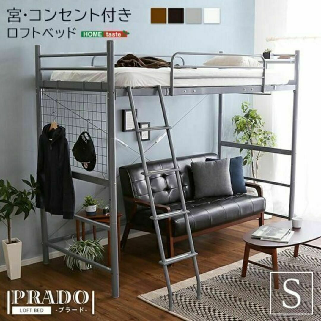 宮・コンセント付き ロフトベッド【PRADO-プラード-】