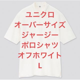 ユニクロ(UNIQLO)の10/25まで最終値下げ！ユニクロ　オーバーサイズジャージーポロシャツホワイトL(ポロシャツ)