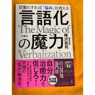 言語化の魔力　言葉にすれば「悩み」は消える(人文/社会)