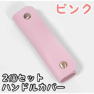 ハンドルカバー レザー 本革 バッグの持ち手 ピンク カバン 2個セット(トートバッグ)