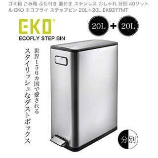 イーケーオー(EKO)のEKO エコフライ ステップビン 20L＋20L EK9377MT(その他)