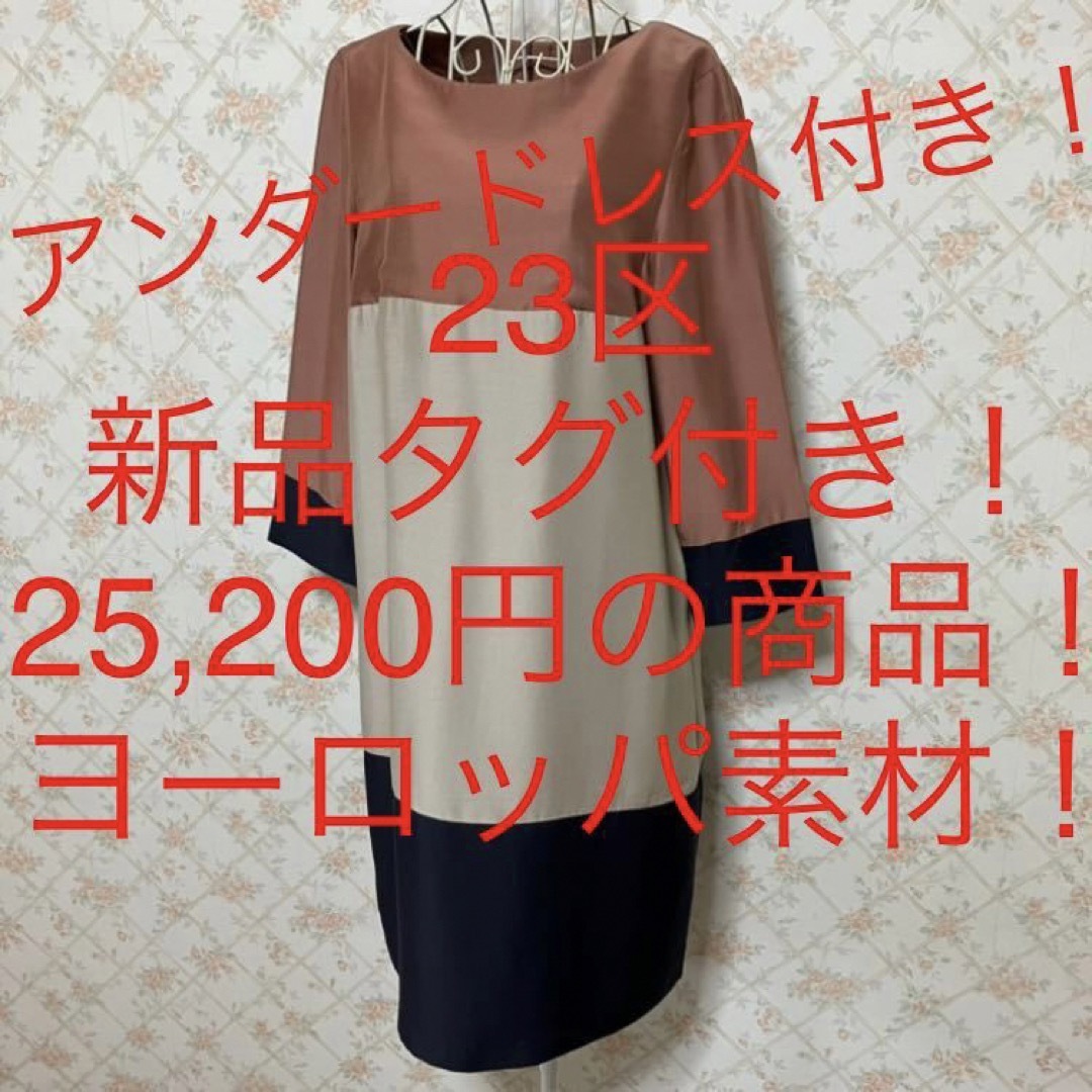 23区(ニジュウサンク)の★23区★新品タグ付き★ヨーロッパ素材！アンダードレス付き！七分袖ワンピース38 レディースのワンピース(ひざ丈ワンピース)の商品写真