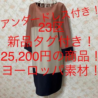 ニジュウサンク(23区)の★23区★新品タグ付き★ヨーロッパ素材！アンダードレス付き！七分袖ワンピース38(ひざ丈ワンピース)