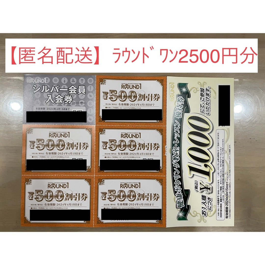 【匿名配送】ラウンドワン株主優待2500円分割引券他 チケットの優待券/割引券(その他)の商品写真