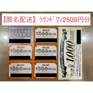 【匿名配送】ラウンドワン株主優待2500円分割引券他(その他)