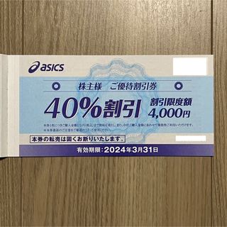 アシックス(asics)の3枚　アシックス　asics 株主優待 　 40%割引　割引限度額4,000円　(ショッピング)