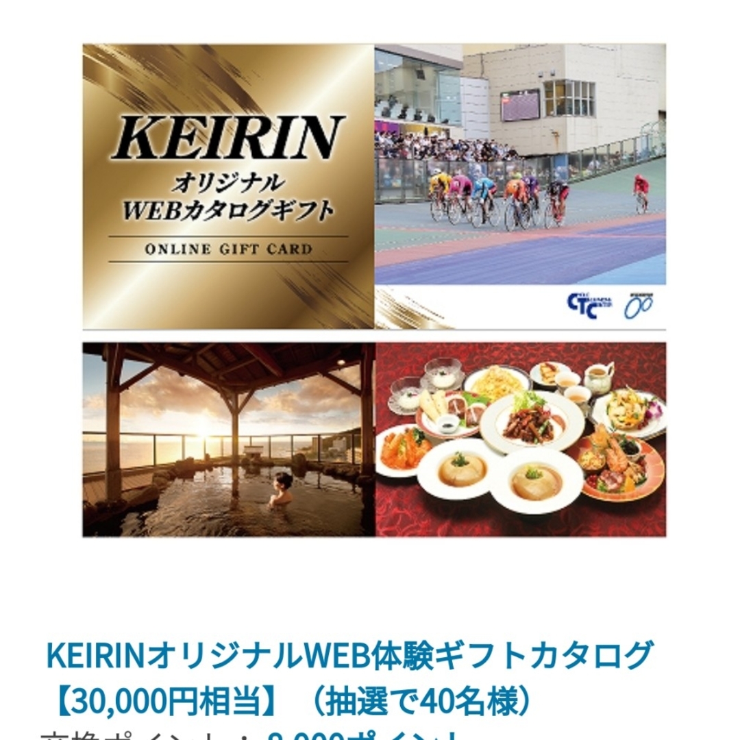 KEIRINオリジナルWEB体験ギフトカタログ【30,000円相当】