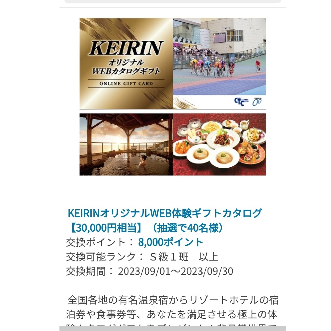 チケットKEIRINオリジナルWEB体験ギフトカタログ【30,000円相当】