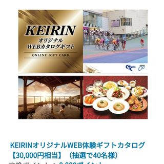 KEIRINオリジナルWEB体験ギフトカタログ【30,000円相当】の通販 by