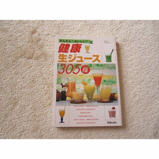 健康生ジュース305種◆小池すみこ◆中古(料理/グルメ)