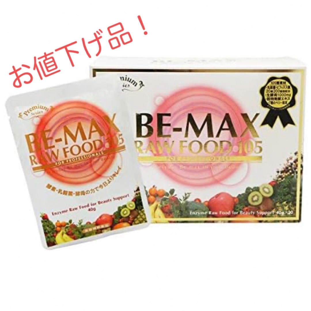 BE-MAX RAWFOOD105 19袋　バラ売り可