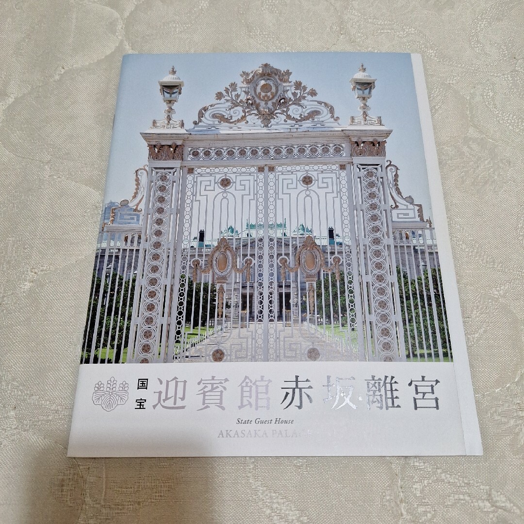 国宝　迎賓館　赤坂離宮　パンフレット エンタメ/ホビーのコレクション(印刷物)の商品写真