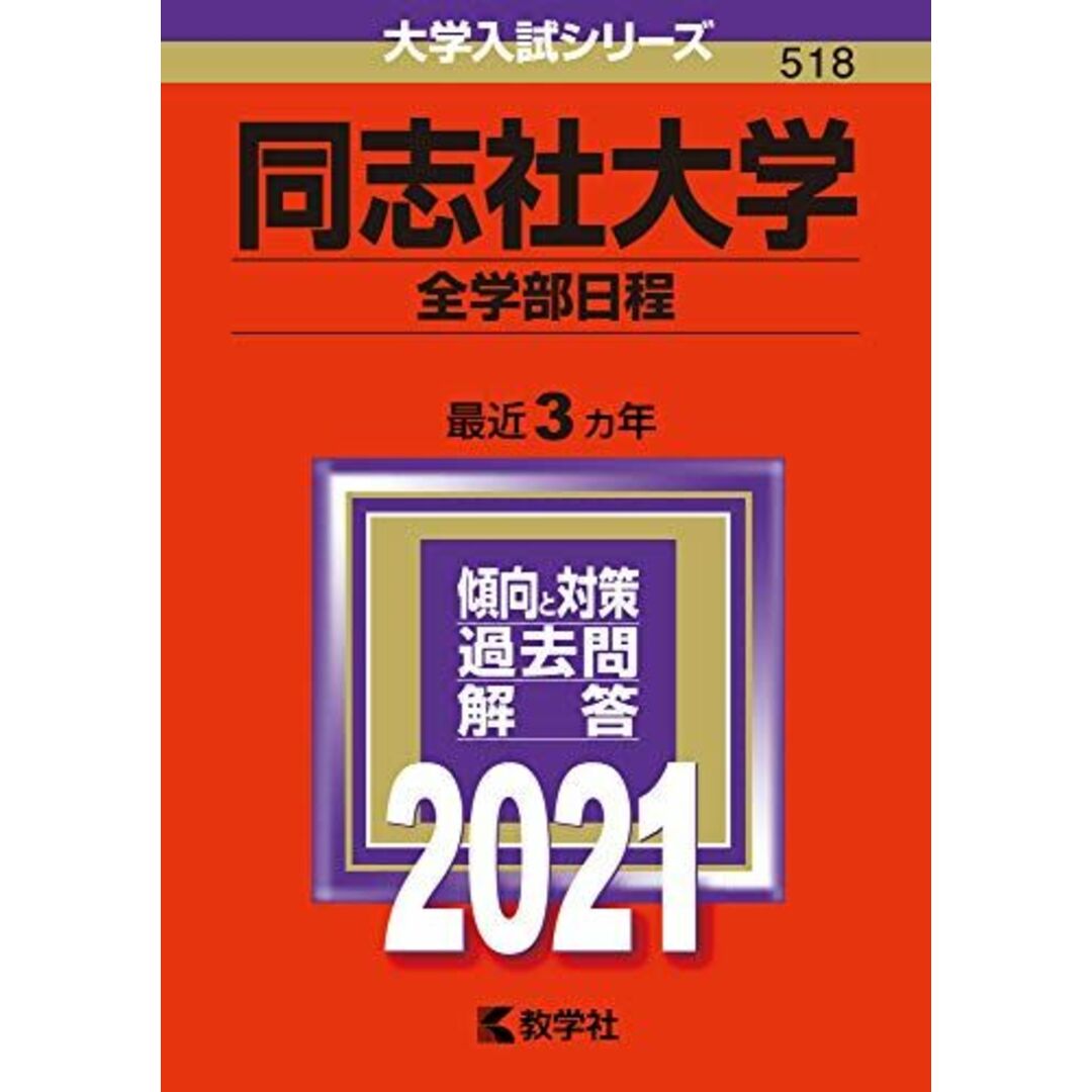 同志社大学(全学部日程) (2021年版大学入試シリーズ) 教学社編集部 エンタメ/ホビーの本(語学/参考書)の商品写真