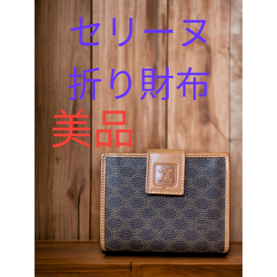 美品　セリーヌ　折り財布