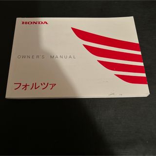 ホンダ(ホンダ)のFORZA MF13 取扱説明書(カタログ/マニュアル)