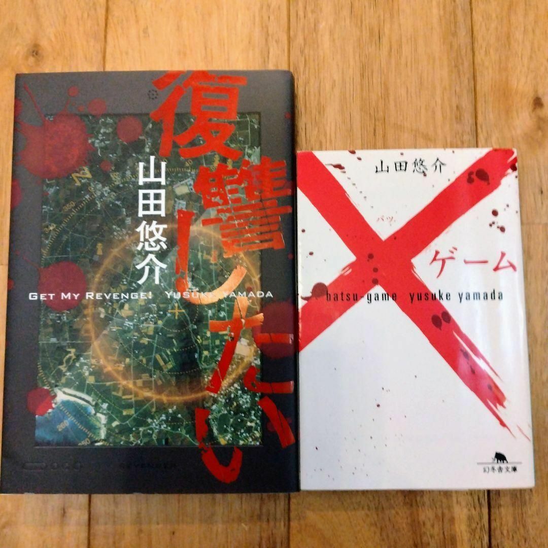 復讐したい       ×ゲーム 　  山田悠介　2冊セット エンタメ/ホビーの本(文学/小説)の商品写真