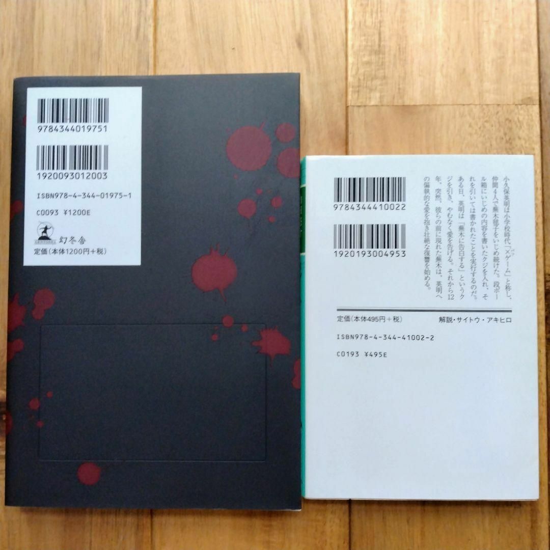 復讐したい       ×ゲーム 　  山田悠介　2冊セット エンタメ/ホビーの本(文学/小説)の商品写真